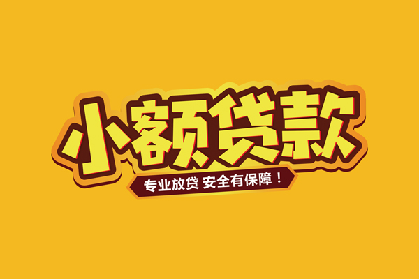 成都双流区小额贷款当天放款-成都双流区贷款联系电话-成都双流区个人放贷