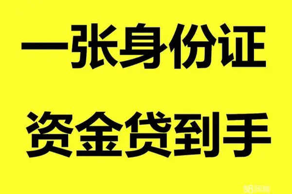 成都双流区无抵押身份证贷款-成都双流区哪里可以信用贷款-成都双流区急需借钱