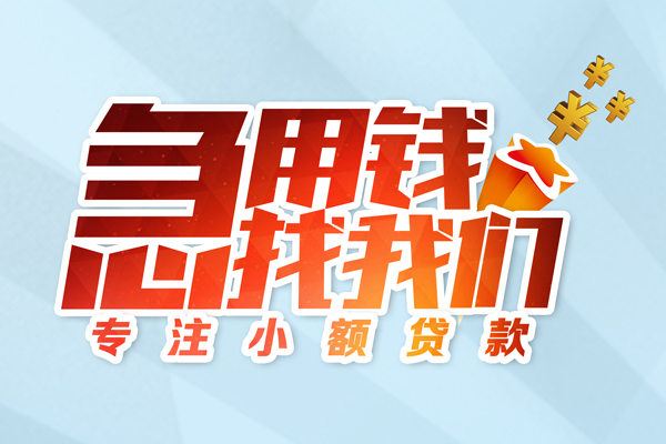 成都双流区民间借贷当天放款-成都双流区短借私借空放-成都双流区短借费用