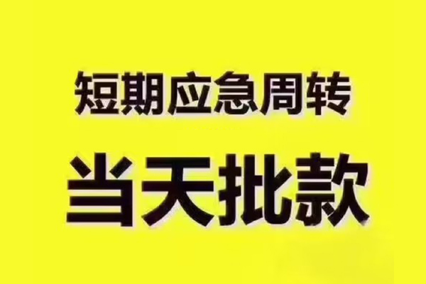 成都双流区全天候办理借款-成都双流区私人无抵押贷款-成都双流区私人无抵押贷款