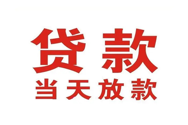成都双流区无抵押私借空放-成都双流区贷款空放-成都双流区应急借钱空放