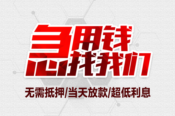 成都双流区大额短借-成都双流区民间短期私借借款-成都双流区无抵押信用贷款