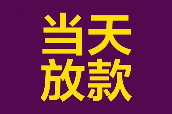 成都双流区民间借贷无抵押-成都双流区短借当天借钱-成都双流区短借私借空放