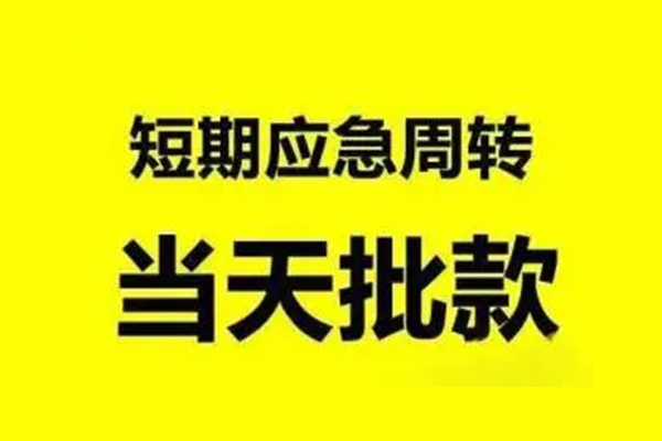 成都双流区贷款当天放款-成都双流区无抵押身份证贷款-成都双流区借钱网