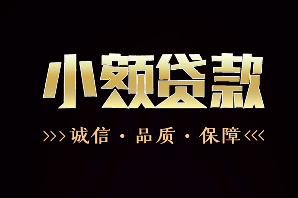 成都双流区哪里有民间借贷-成都双流区小额短借-成都双流区哪里可以借钱