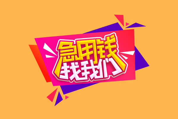 成都双流区民间无抵押借钱-成都双流区正规身份证贷款-成都双流区个人贷款小额贷款