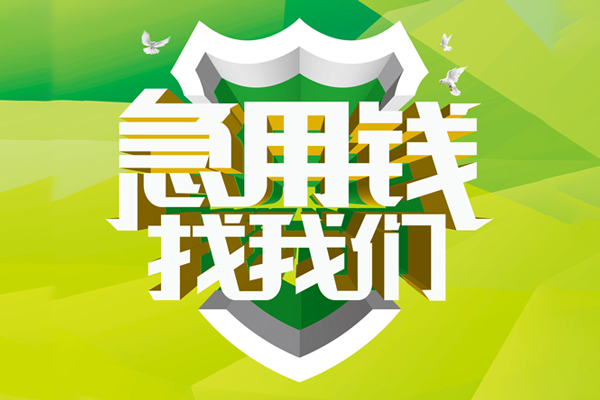 成都双流区短借私借空放-成都双流区民间短期私借借款-成都双流区私借空放短借